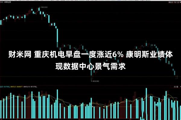 财米网 重庆机电早盘一度涨近6% 康明斯业绩体现数据中心景气需求
