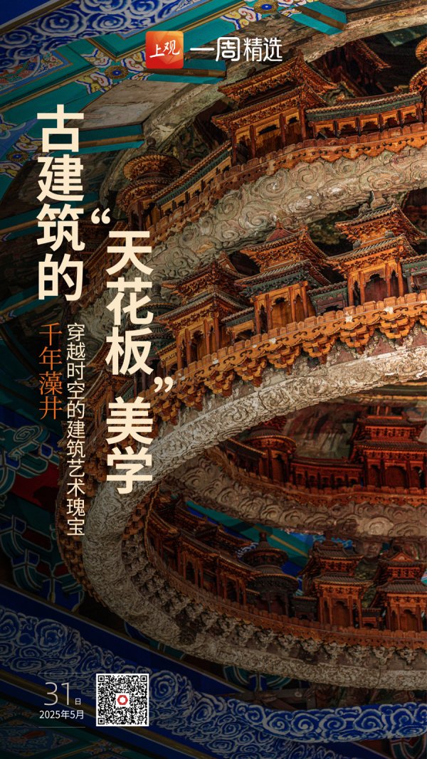 冠盈配资 由它作原型的冰箱贴很难买到，惊叹古建筑“天花板”中的美学