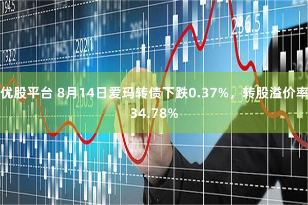 优股平台 8月14日爱玛转债下跌0.37%，转股溢价率34.78%